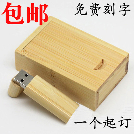定制高速竹木8g免费刻字本色