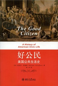 好公民——美国公共生活史(美)迈克尔·舒德森Michael Schudson北京大学9787301231869