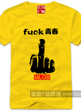 MLGB竖中指fuck青春DIY短袖纯棉圆领直身T恤衫可以定制全场包邮