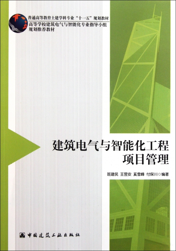 建筑电气与智能化工程项目管理(普通高等教育土建学科专业十一五规划