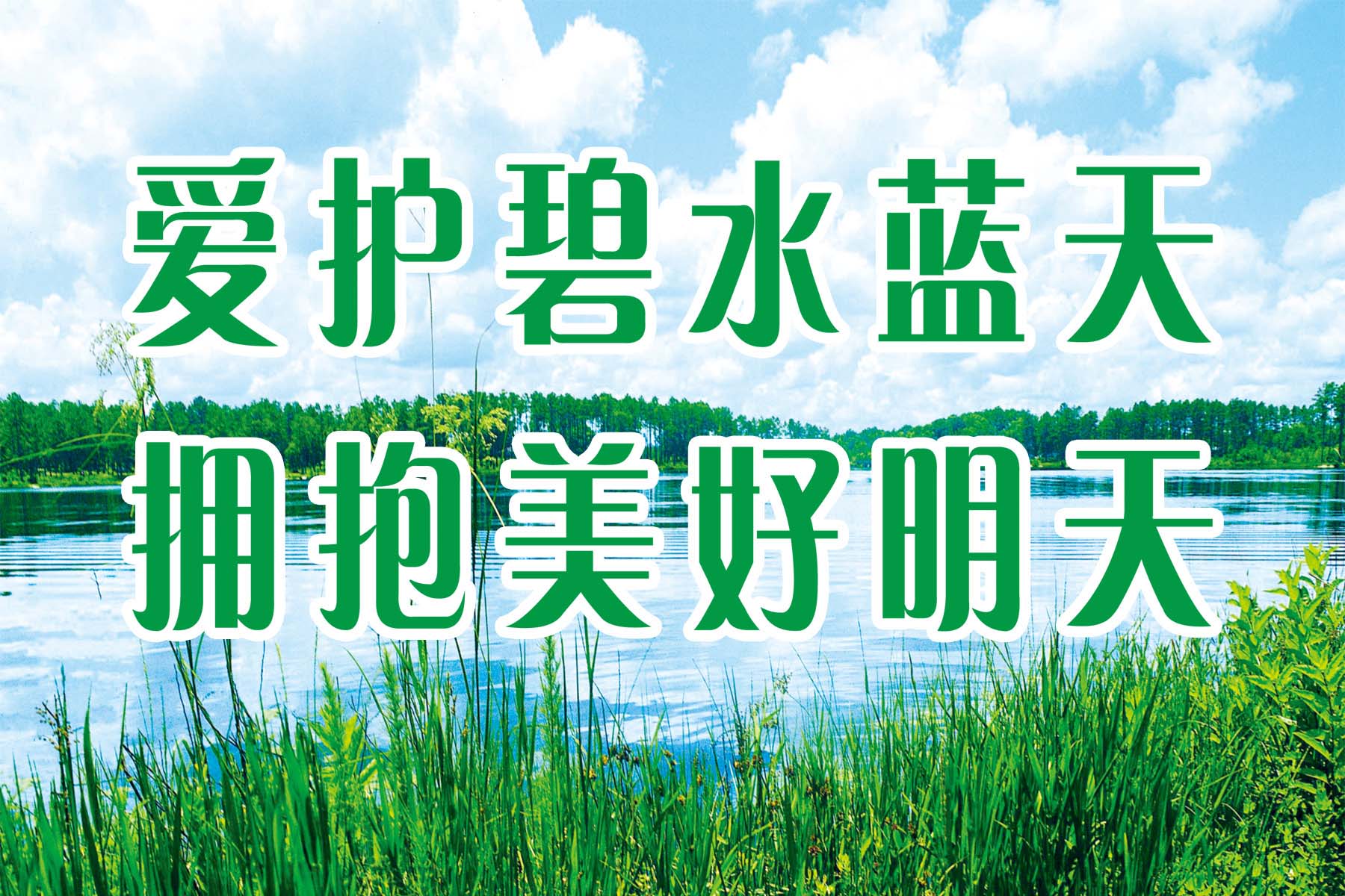 海报印制46素材环保标语展板83爱护碧水蓝天