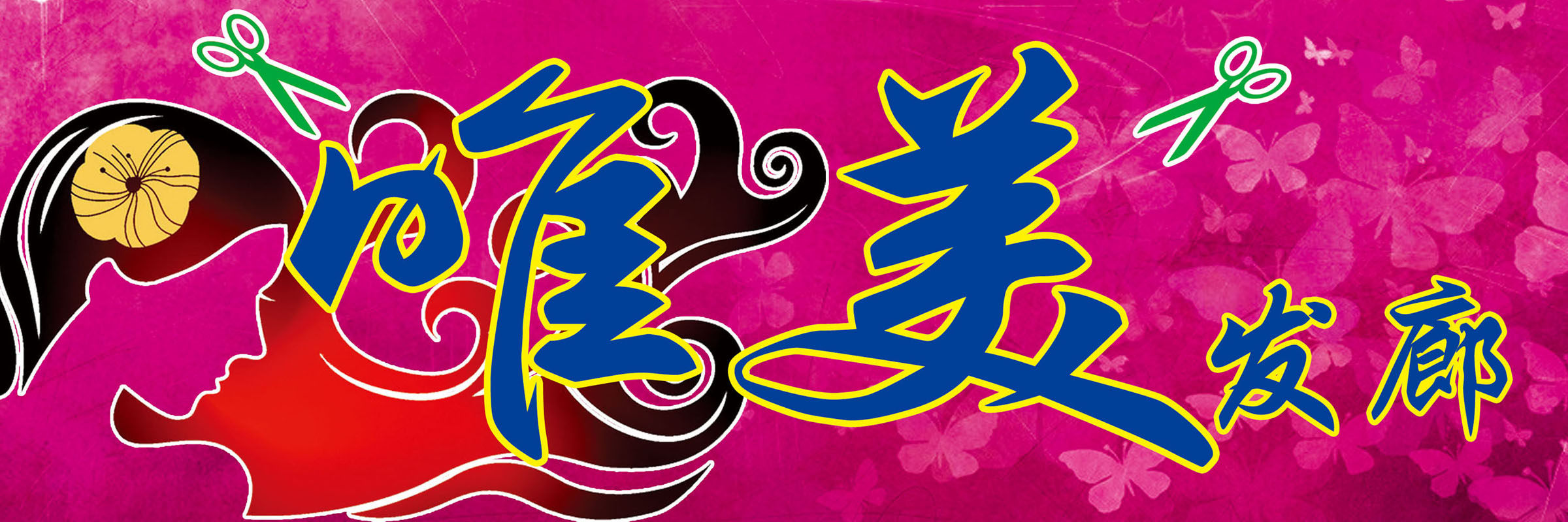 702海报印制展板写真喷绘贴纸素材587发廊门头牌匾