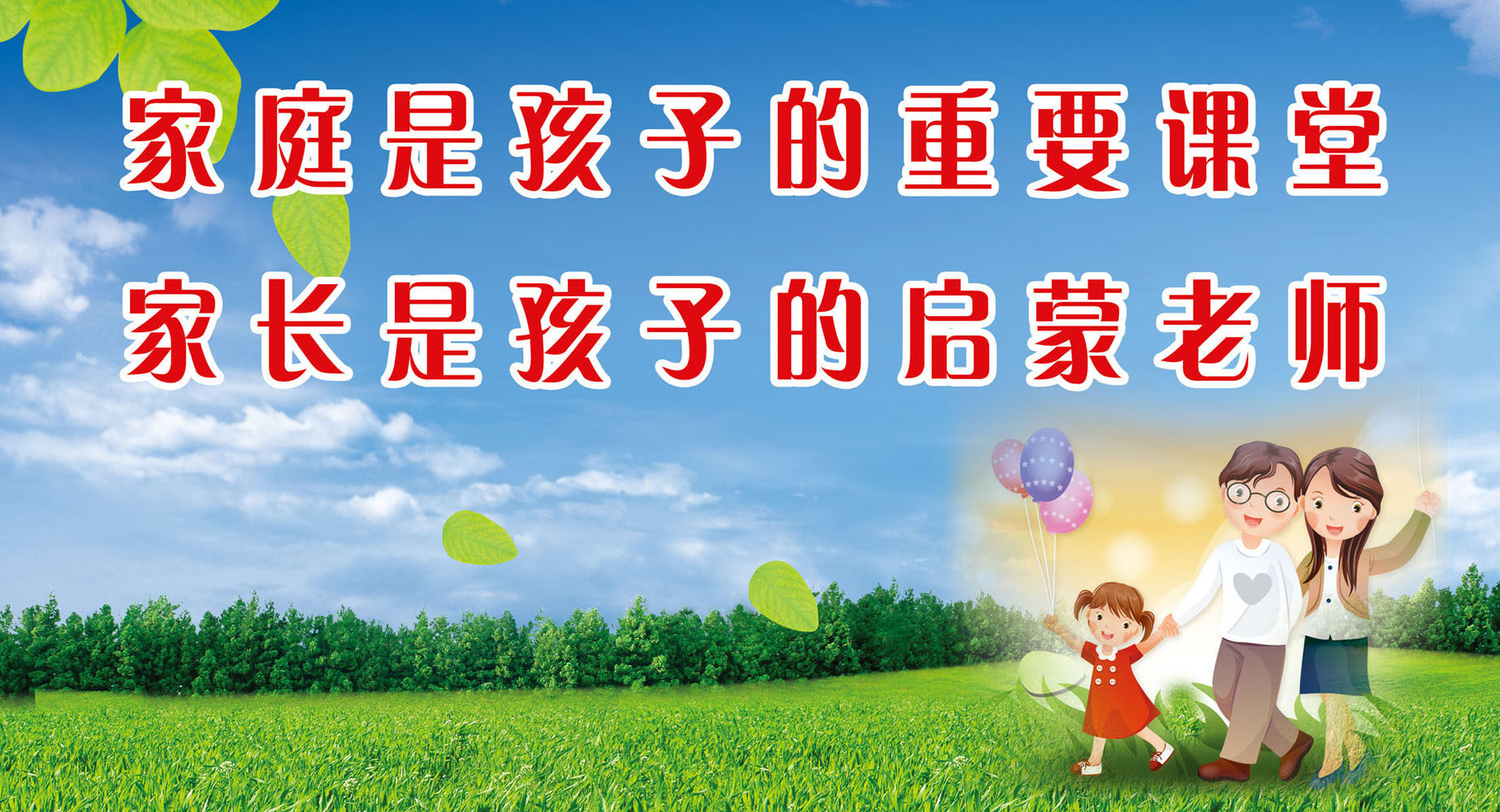643海报印制海报展板素材390学校家庭教育的重要性宣传