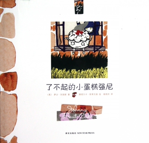了不起的小蛋糕强尼(精) 儿童读物/教辅 正版书籍 木垛图书