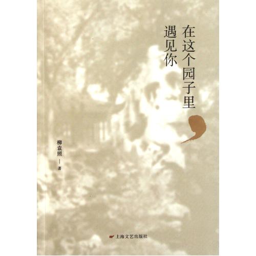 在這個園子里遇見你 柳袁照 正版書籍 文學