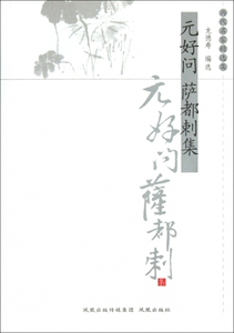 元好问萨都剌集/历代名家精选集  正版书籍 木垛图书