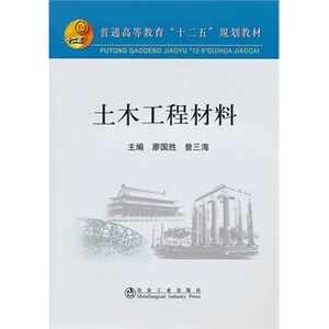 土木工程材料  廖国胜  9787502453107