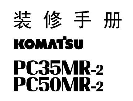 PC35_50MR-2装修手册(中文)