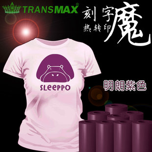 TransMax热转印PU刻字膜明朗紫烫画好刻好撕耐水洗不拉裂 弹性好