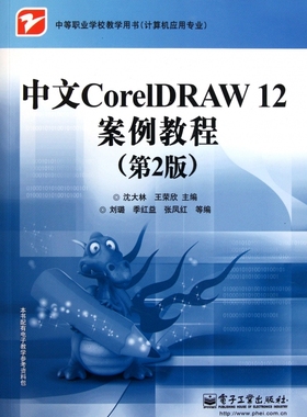 中文CorelDRAW12案例教程(第2版计算机应用专业中等职业