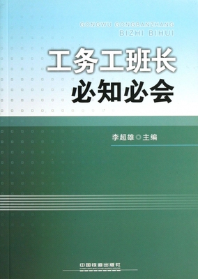 工务工班长必知必会 工业/农业技术 博库