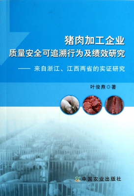 猪肉加工企业质量安全可追溯行为及绩效研究--来自浙江江西两省的实