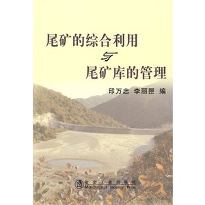 尾矿的综合利用与尾矿库的管理印忠