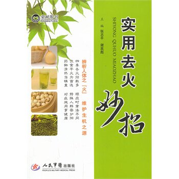 ZJ包邮正版 实用去火妙招 张志平,谢英彪 书店书籍图书 保健/养生 常见病预防和 9787509169414