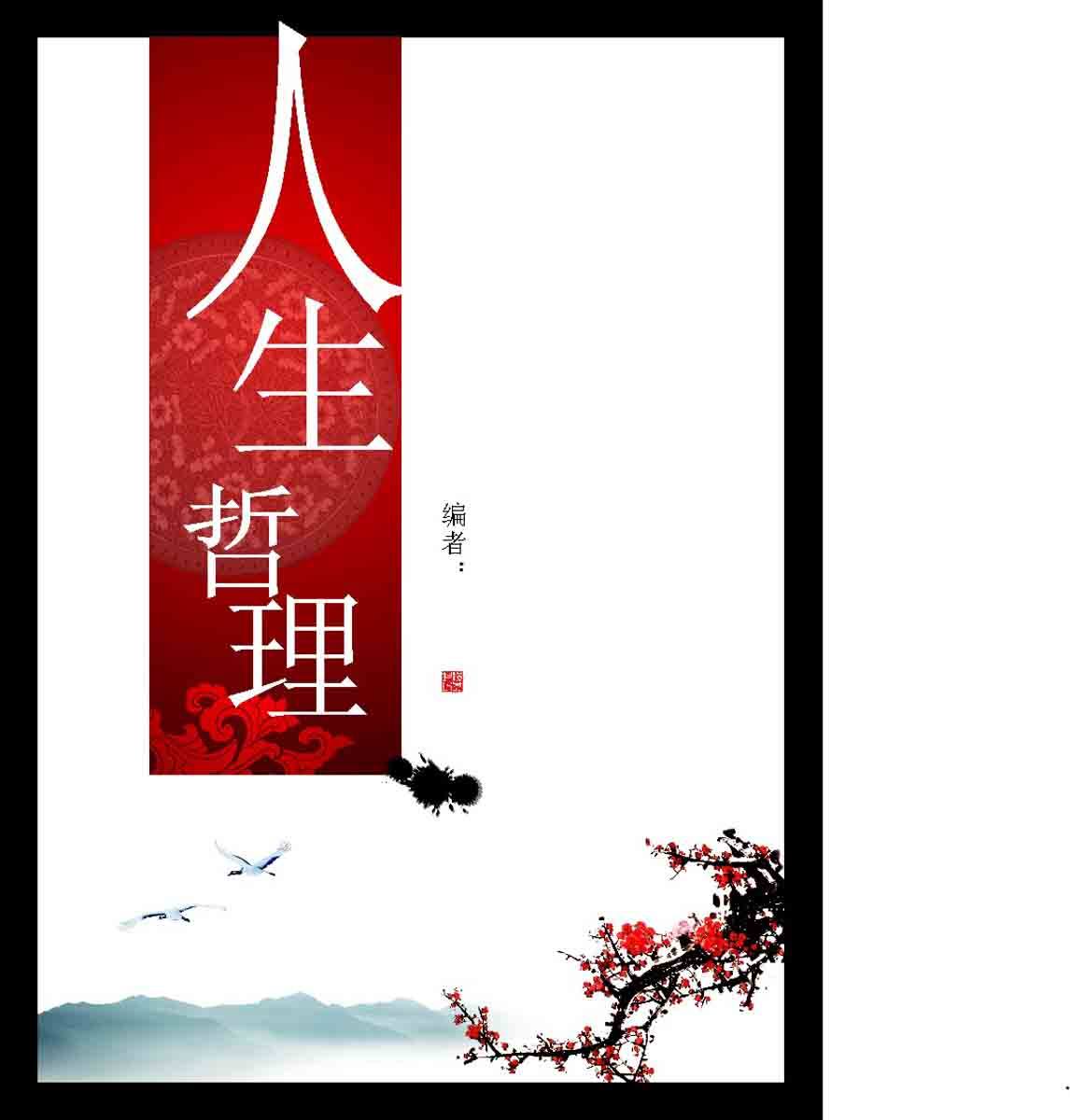 海报印制306素材哲理海报展板85人生哲理  cdr