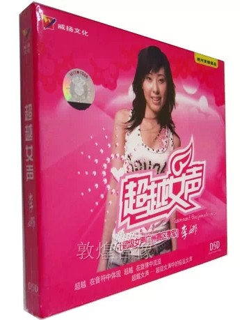 正版  威扬唱片 超越女声 李娜 DSD 1CD