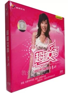正版  威扬唱片 超越女声 李娜 DSD 1CD