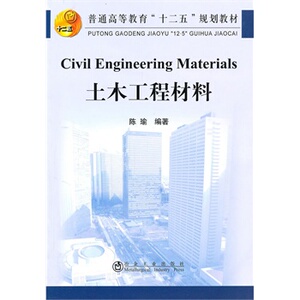 土木工程材料(高等)陈瑜