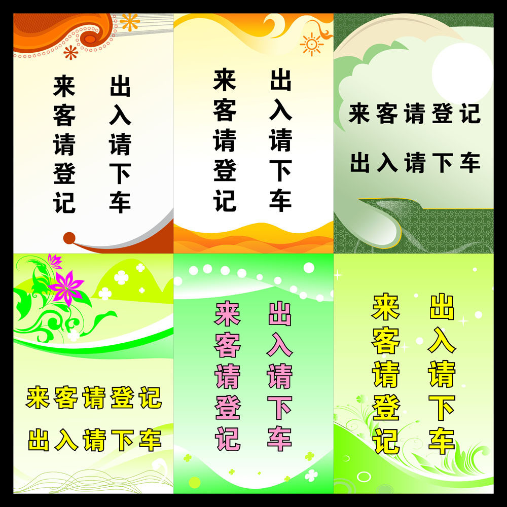 海报印制499设计展板素材116来客请登记出入请下车定制