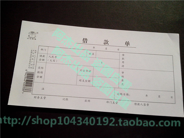 10本的价格 包邮赢信 借款单 办公用品 财会用品 凭证单据
