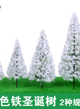 DIY沙盘模型树 塔形树6-12cm白色铁丝树 圣诞树 雪松 雾松成品树