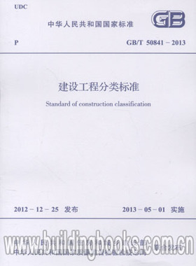 GB/T 50841-2013 建设工程分类标准