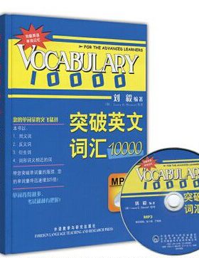 外研社 Vocabulary10000突破英文词汇10000 附MP3 刘毅经典词汇 系统的方法 事半功倍 英语词汇英语单词书背诵词汇记忆法