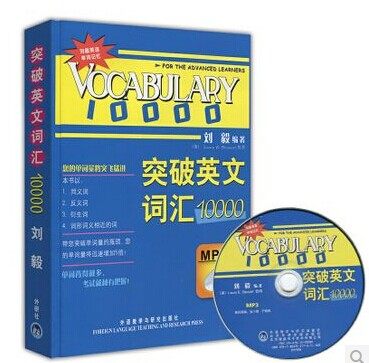 外研社 Vocabulary10000突破英文词汇10000 附MP3 刘毅经典词汇 系统的方法 事半功倍 英语词汇英语单词书背诵词汇记忆法