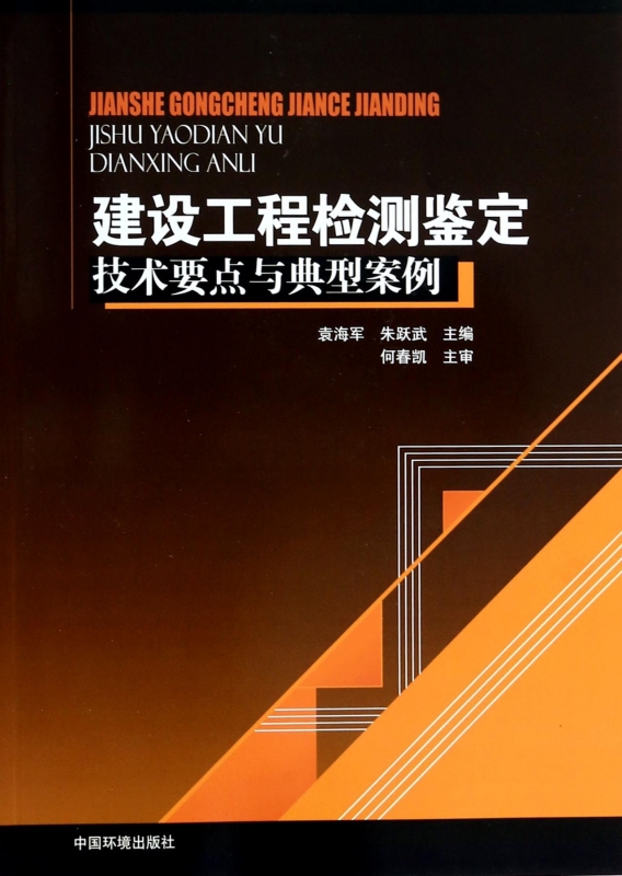 建设工程检测鉴定技术要点与典型案例正版书籍木垛图书