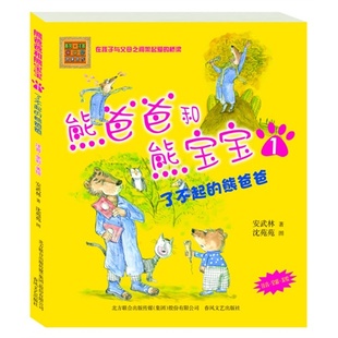 1了不起 安武林 儿童亲子绘本读物注音版 儿童文学启蒙认知亲子阅读睡前小故事书 熊爸爸和熊宝宝 熊爸爸注音全彩美绘 正版