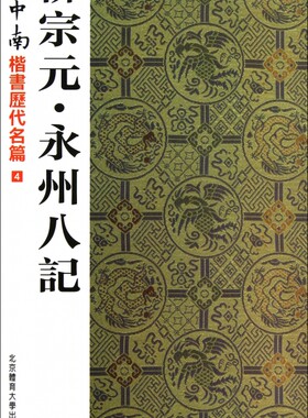 柳宗元永州八记/卢中南楷书历代名篇 正版书籍 木垛图书