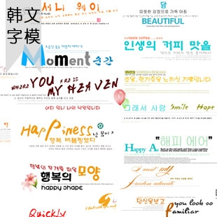 相册海报图片美化处理素材模板16P 韩版婚纱写真PSD字体 字模Y001