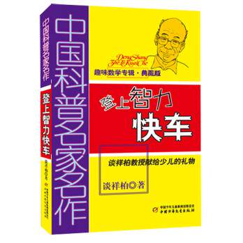 包邮 赠书签 登上智力快车(趣味数学典藏版)/中国科普名家名作 中国少年儿童出版社 谈祥柏　著正版书籍怎么看?