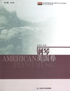 钢琴(美国卷全国高等院校音乐教育专业系列教材专业技能课程) 李易忆|主编:余丹红 正版书籍