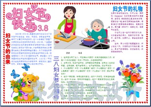 38妇女节快乐电子小报成品三八电脑手抄报word文件简报板报1905