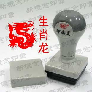 生肖姓名印章是一种很个性、很时尚的印章形式，本店设计的生肖印章可以盖在书的扉页、信件的署名处。无论盖到哪里，总能彰显您的非凡品味，令人刮目相看。