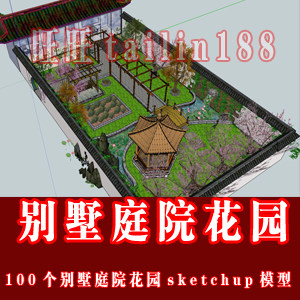 别墅庭院景观sketchup模型100个/私家花园草图大师模型/SU模型