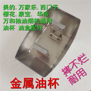 适用美的油烟机接油杯小天鹅 康宝 万家乐 万喜抽油烟机配件油盒