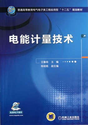 电能计量技术 王鲁杨 编 正版书籍
