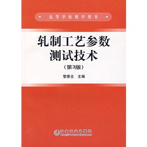 轧制工艺参数测试技术（第3版）