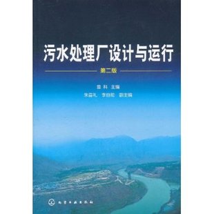 化学工业出版 曾科 研究生 教材 二版 污水处理厂设计与运行 本科 正版 社 书籍 工学 专科教材