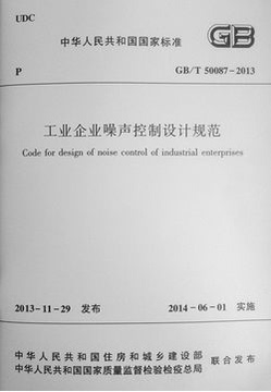 正版规范GB/T50087-2013 工业企业噪声控制设计规范
