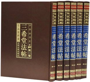 三希堂法帖全套6册丝绸封面精装 历代名家书法墨迹碑帖 中国传世书法艺术初拓本影印 楷书草书行书法作品 光明日报出版社正版书籍