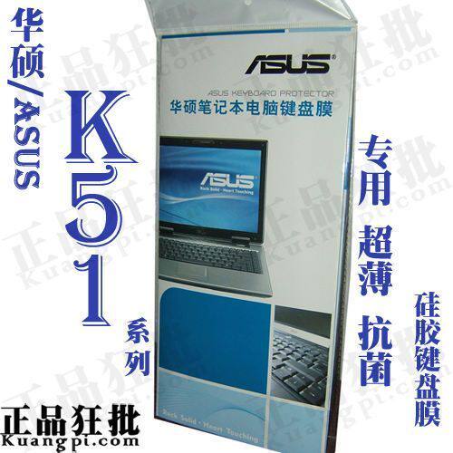 华硕ASUS K51系列键盘膜 原装正品专用笔记本键盘保护膜