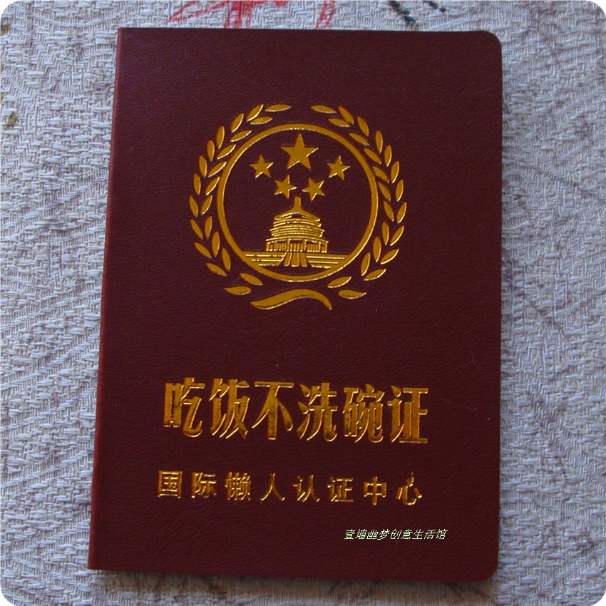 搞笑证书 吃饭不洗碗证 diy趣味生日礼品 送男女朋友创意礼物
