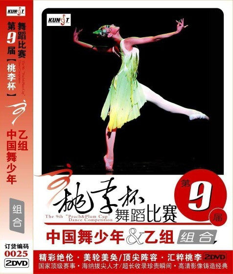 第九届桃李杯舞蹈比赛 中国舞少年 乙组 组合 0025 2dvd