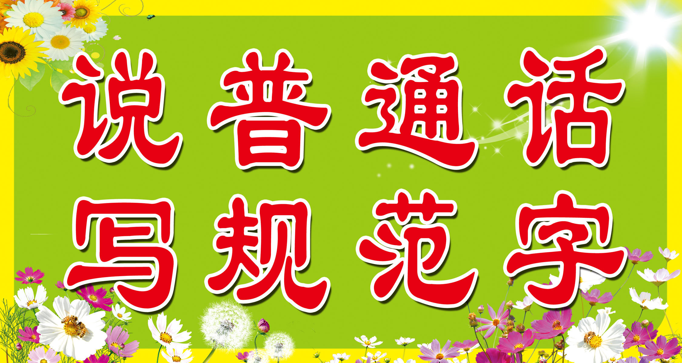 海报印制354海报展板素材209说普通话 写规范字 标语1