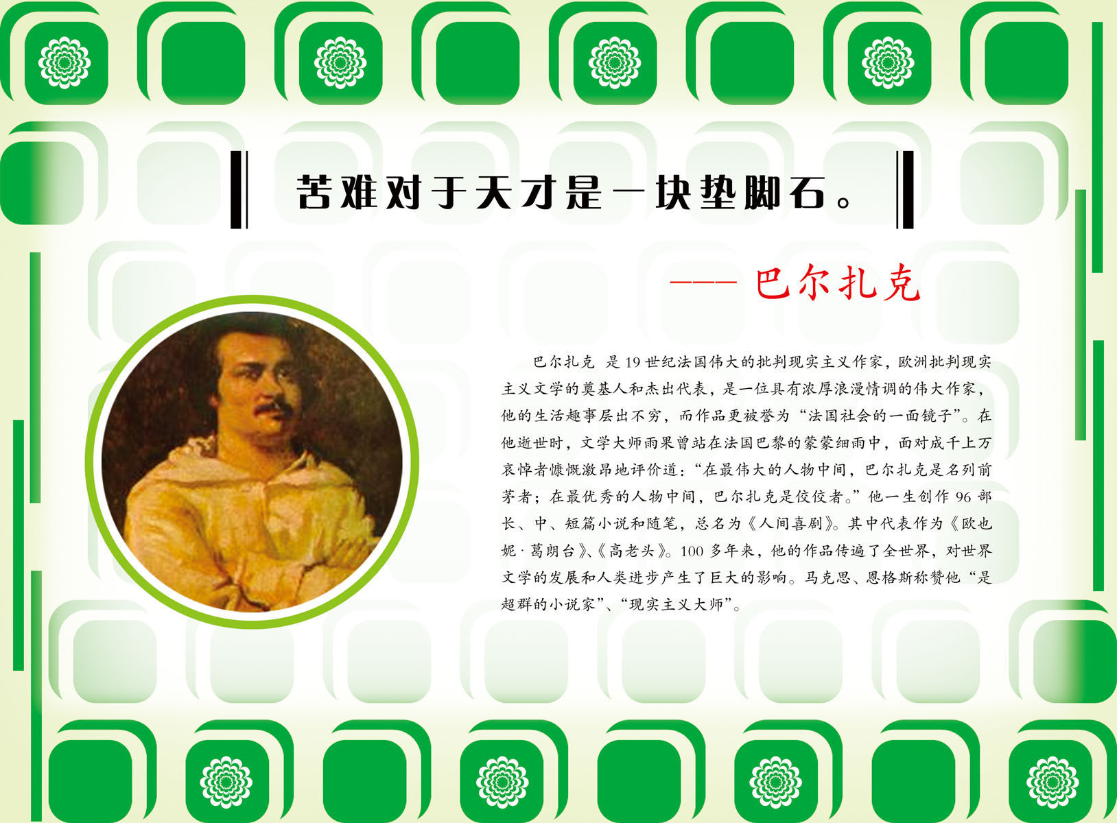 572海报印制海报展板素材128巴尔扎克简介绍名人名言格言(2)