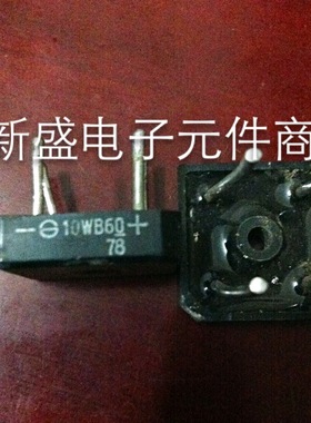 S10WB60 10WB60 原装进口拆机 质量100% 10A整流桥