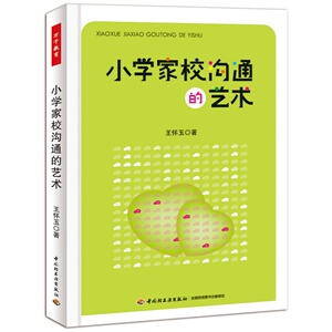 万千教育 小学家校沟通的艺术家长与教师沟通 家校沟通技巧书籍   轻工业出版社 正版全新图书